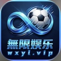 无限娱乐